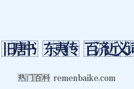 旧唐书·东夷传·百济近义词是什么意思的图片